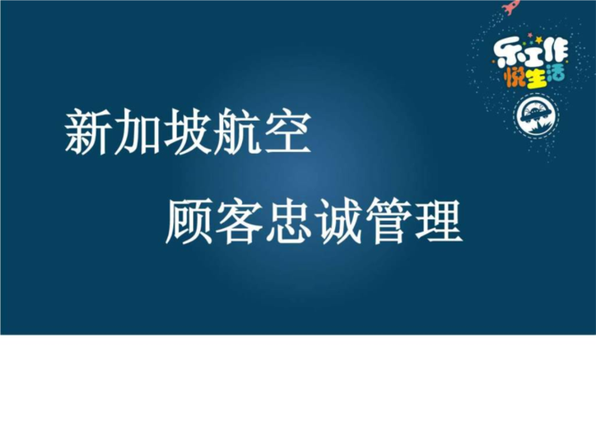 客户关系新加坡航空销售营销经管营销专业资料.ppt